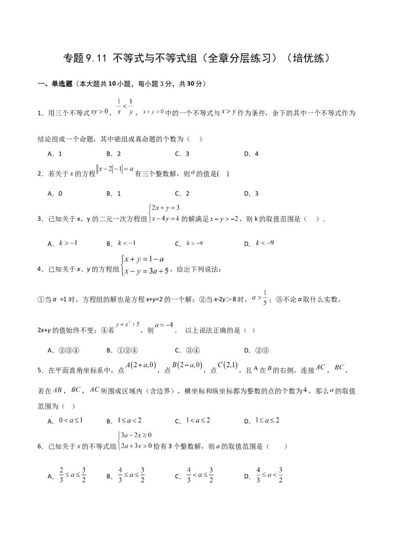 专题9.11不等式与不等式组（全章分层练习）（培优练）（人教版）_初中数学_七年级数学下册（人教版）_专题突破练习-V4