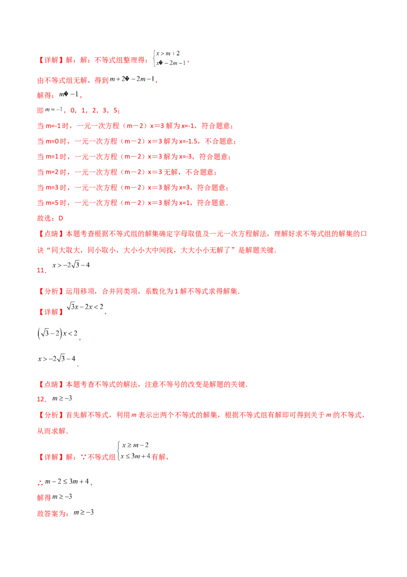 专题9.11不等式与不等式组（全章分层练习）（培优练）（人教版）_初中数学_七年级数学下册（人教版）_专题突破练习-V4