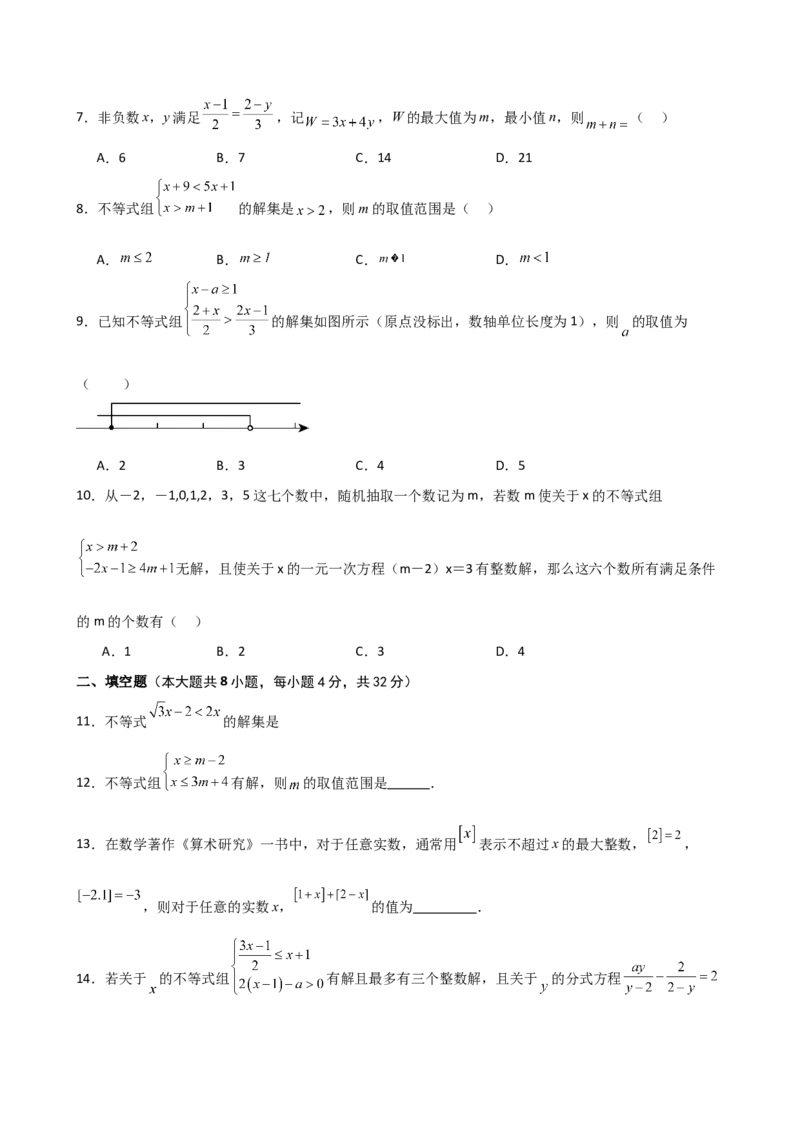 专题9.11不等式与不等式组（全章分层练习）（培优练）（人教版）_初中数学_七年级数学下册（人教版）_专题突破练习-V4
