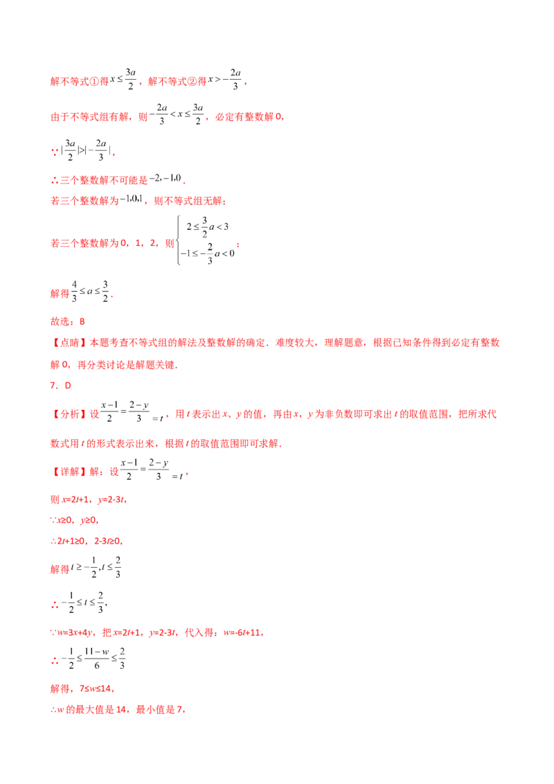 专题9.11不等式与不等式组（全章分层练习）（培优练）（人教版）_初中数学_七年级数学下册（人教版）_专题突破练习-V4