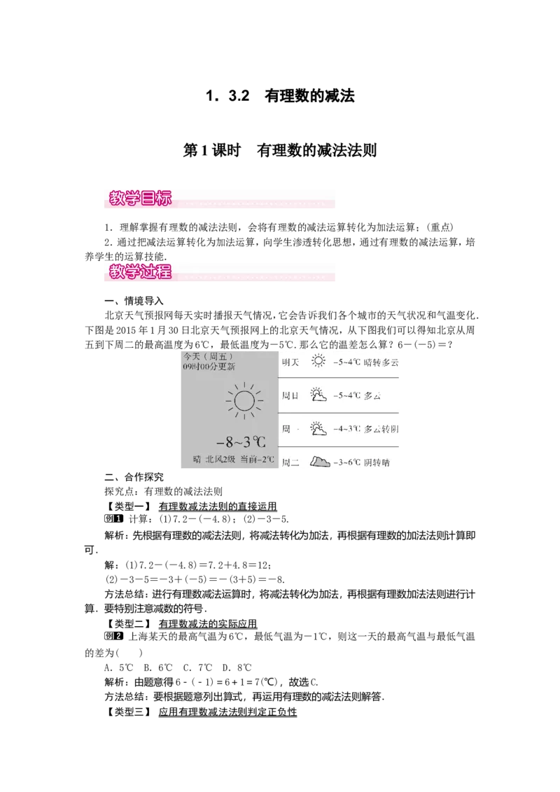 1.3.2第1课时有理数的减法法则1_初中数学人教版_7上-初中数学人教版_7上-初中数学人教版（旧版）赠送_04教案（多套）_教案（第2套）