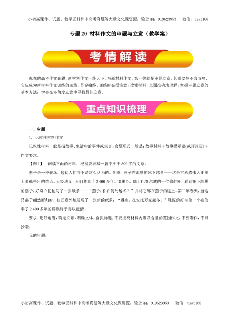 专题20材料作文的审题与立意（教学案）-2017年高考语文一轮复习精品资料（原卷版）_高语_1高中语文_2017年高考语文一轮复习精品资料（教学案+押题专练）（全套打包79份）