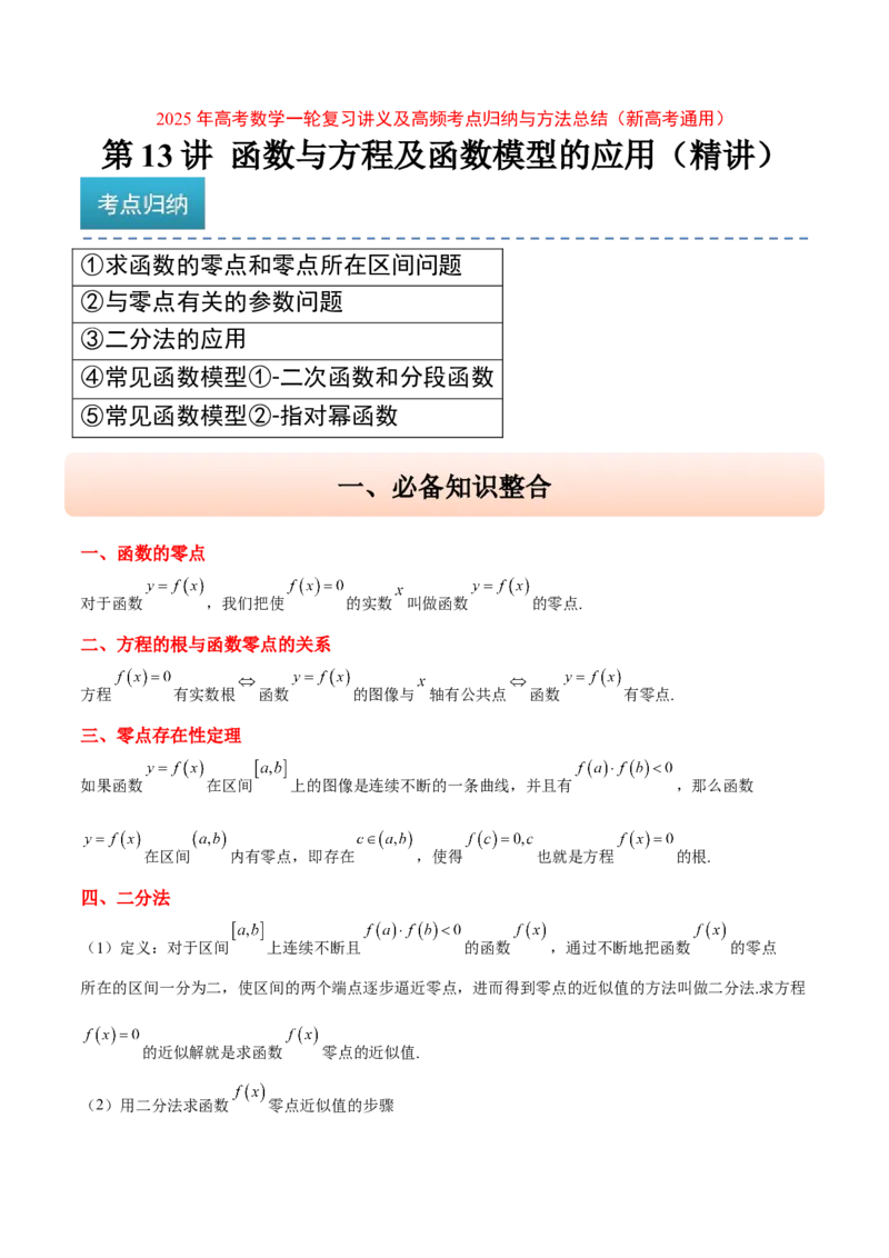 第13讲函数与方程及函数模型的应用（精讲）-2025年高考数学一轮复习讲义及高频考点归纳与方法总结（新高考通用）解析版_2.2025数学总复习_2025年新高考资料_一轮复习