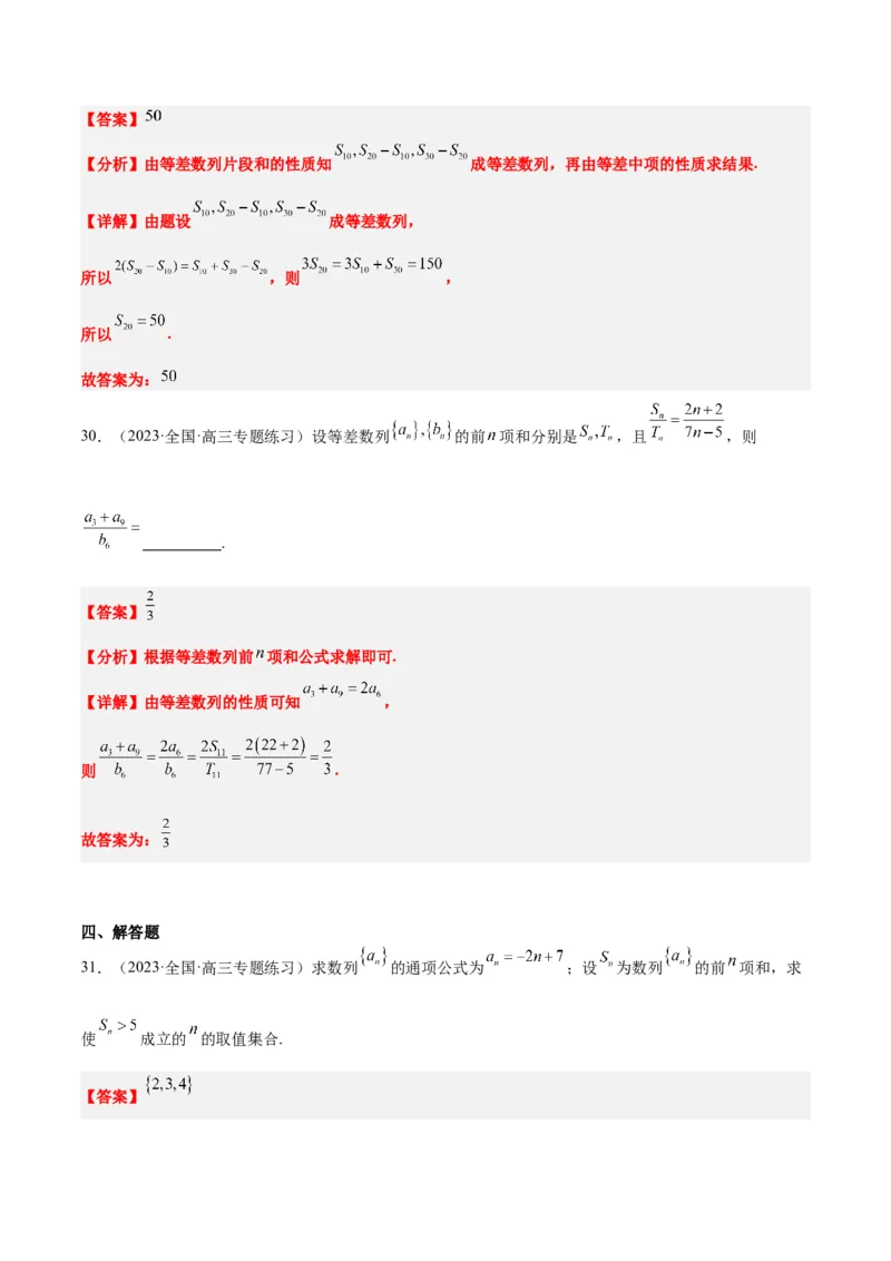 第28练等差数列（精练：基础+重难点）一轮复习讲义2024年高考数学高频考点题型归纳与方法总结（新高考通用）解析版_2.2025数学总复习_2024年新高考资料_1.2024一轮复习
