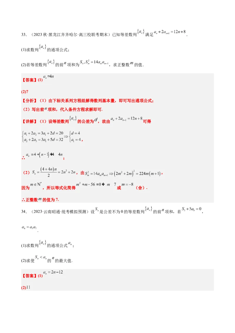 第28练等差数列（精练：基础+重难点）一轮复习讲义2024年高考数学高频考点题型归纳与方法总结（新高考通用）解析版_2.2025数学总复习_2024年新高考资料_1.2024一轮复习