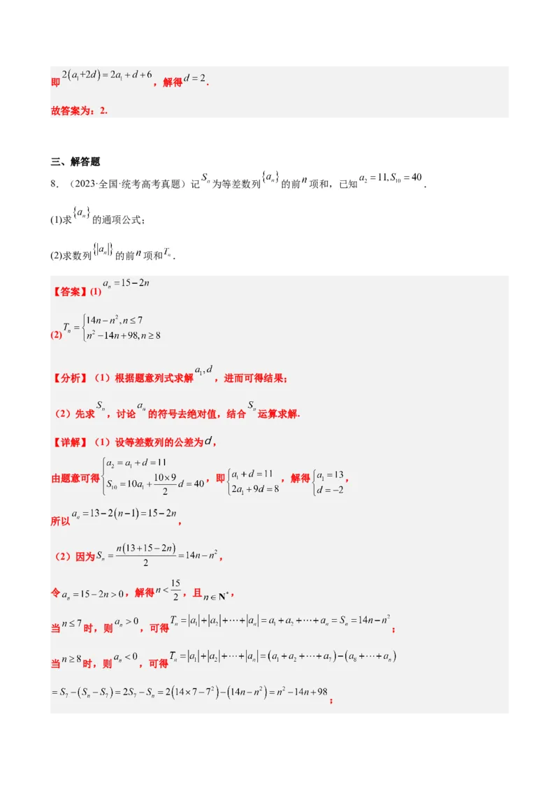 第28练等差数列（精练：基础+重难点）一轮复习讲义2024年高考数学高频考点题型归纳与方法总结（新高考通用）解析版_2.2025数学总复习_2024年新高考资料_1.2024一轮复习