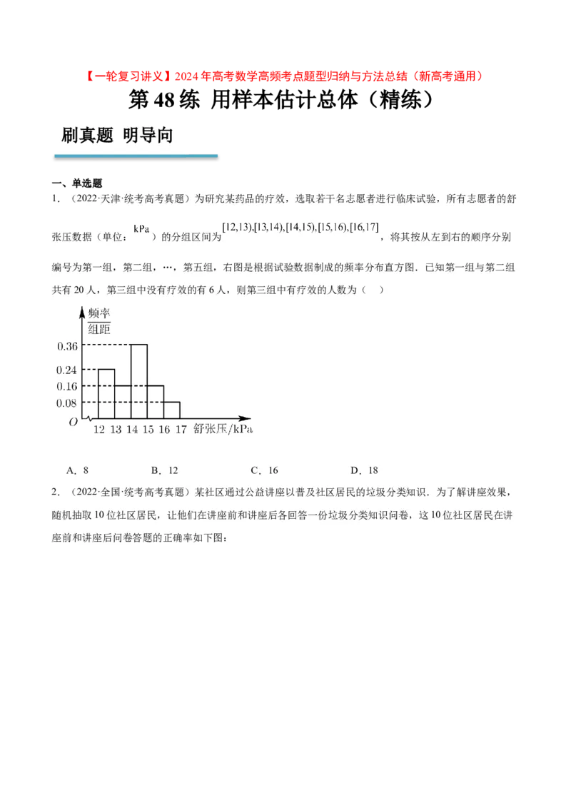 第48练用样本估计总体（精练：基础+重难点）一轮复习讲义2024年高考数学高频考点题型归纳与方法总结（新高考通用）原卷版_2.2025数学总复习_2024年新高考资料_1.2024一轮复习