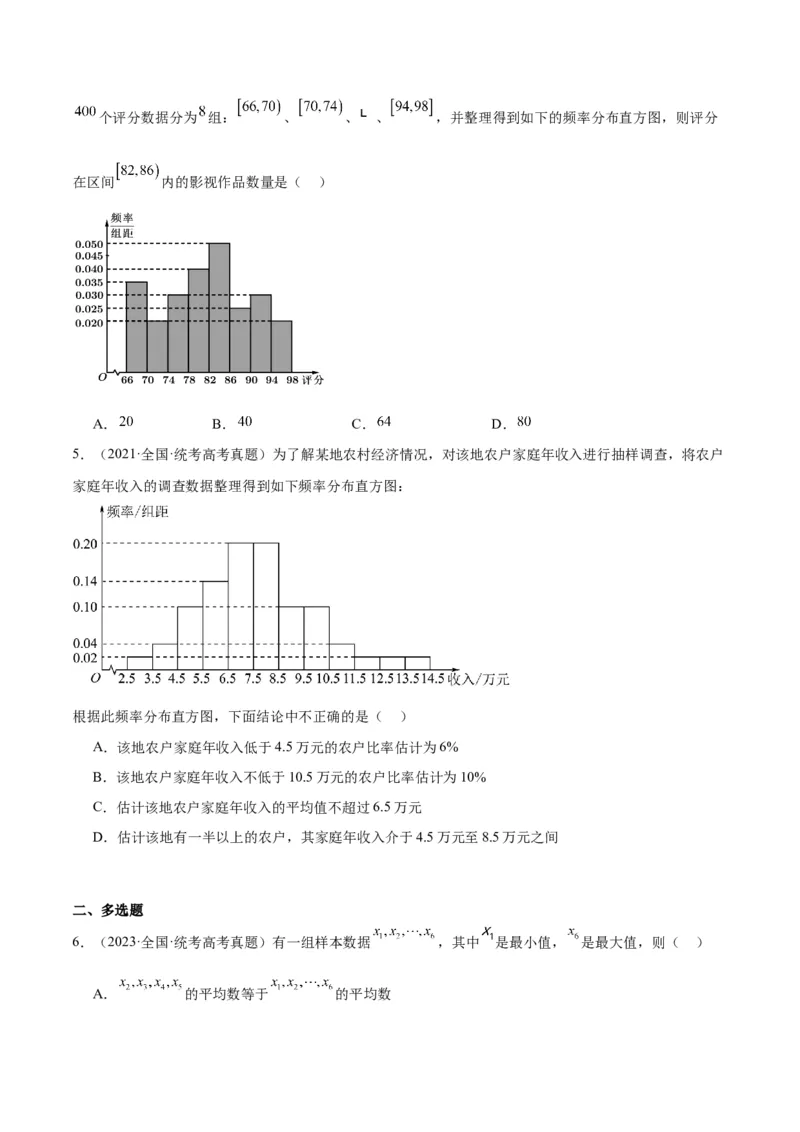 第48练用样本估计总体（精练：基础+重难点）一轮复习讲义2024年高考数学高频考点题型归纳与方法总结（新高考通用）原卷版_2.2025数学总复习_2024年新高考资料_1.2024一轮复习
