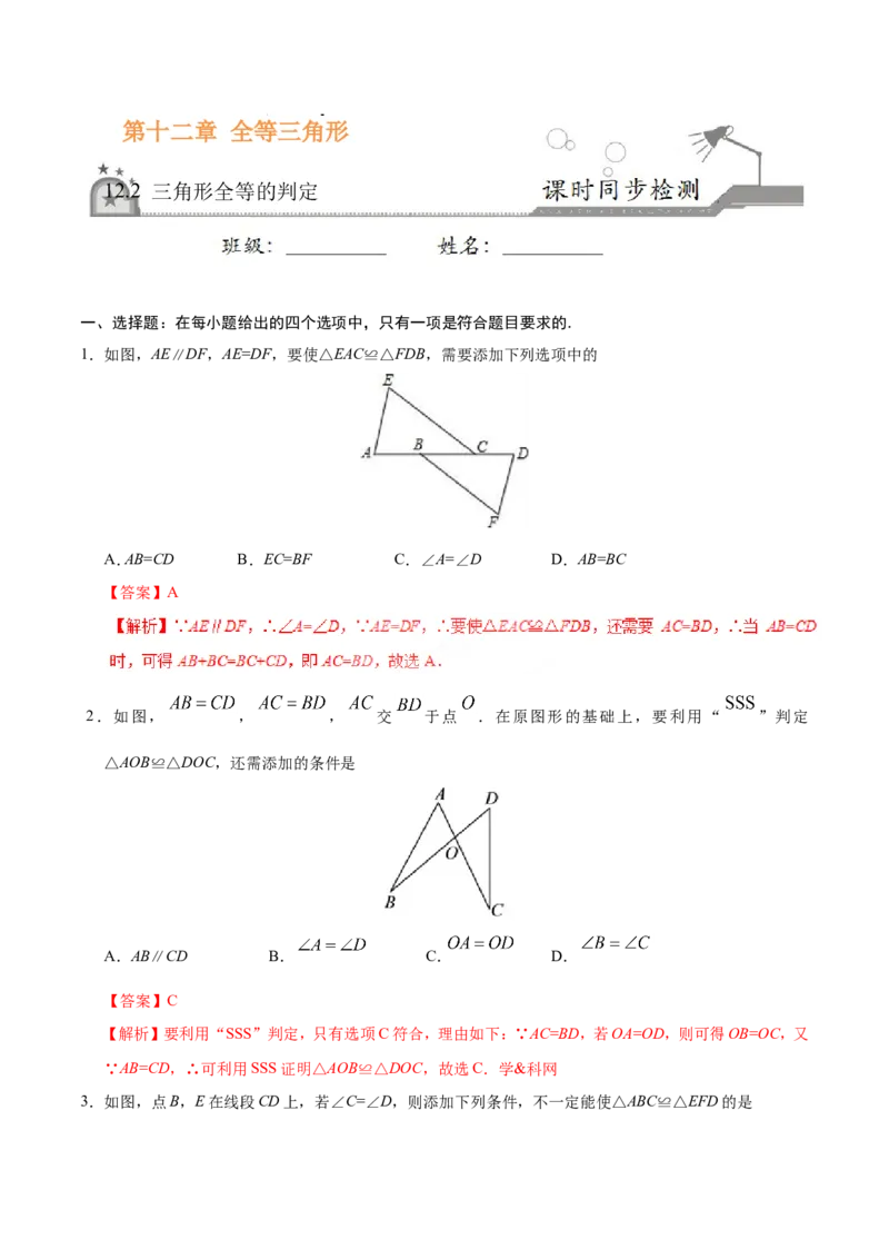 12.2三角形全等的判定-八年级数学人教版（上）（解析版）_初中数学人教版_8上-初中数学人教版_旧版_06习题试卷_1同步练习_同步练习（第1套）