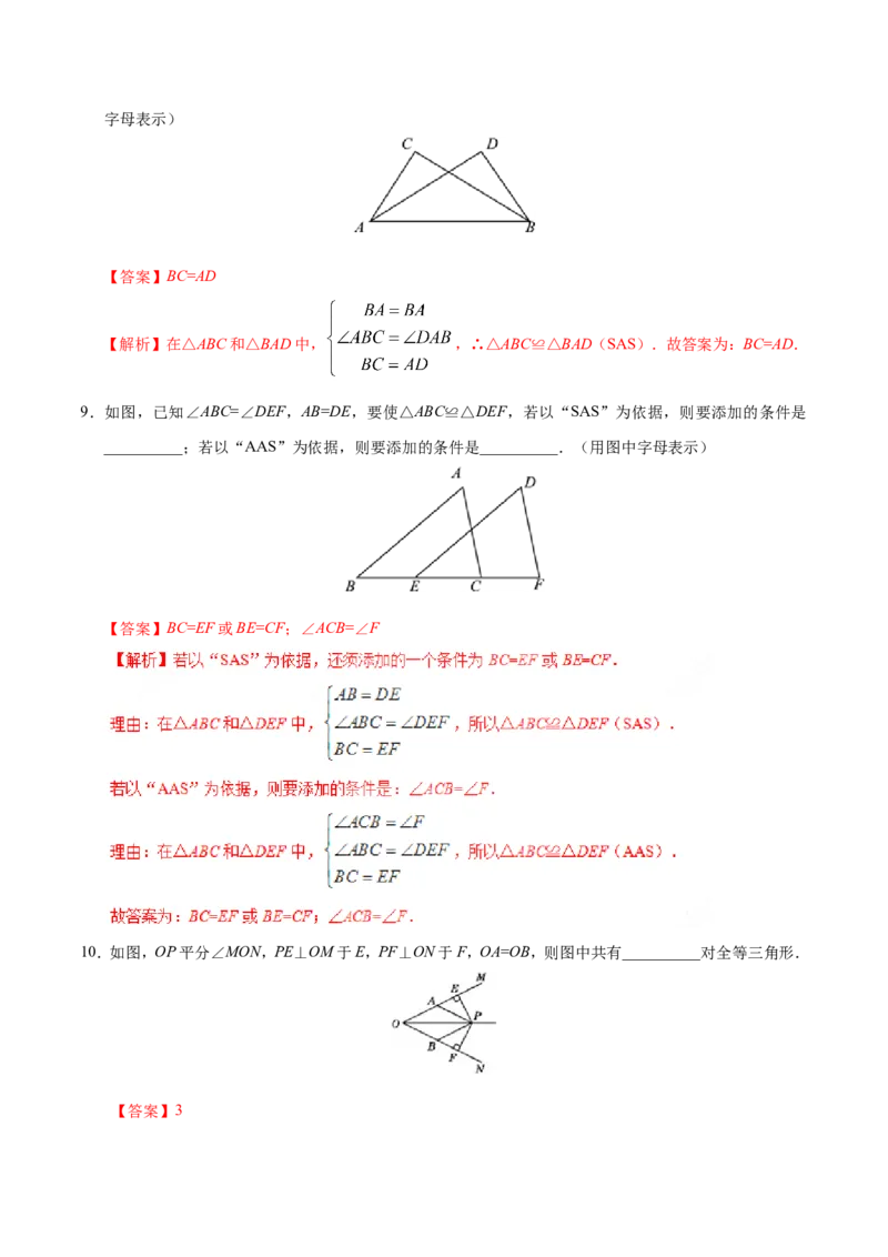 12.2三角形全等的判定-八年级数学人教版（上）（解析版）_初中数学人教版_8上-初中数学人教版_旧版_06习题试卷_1同步练习_同步练习（第1套）