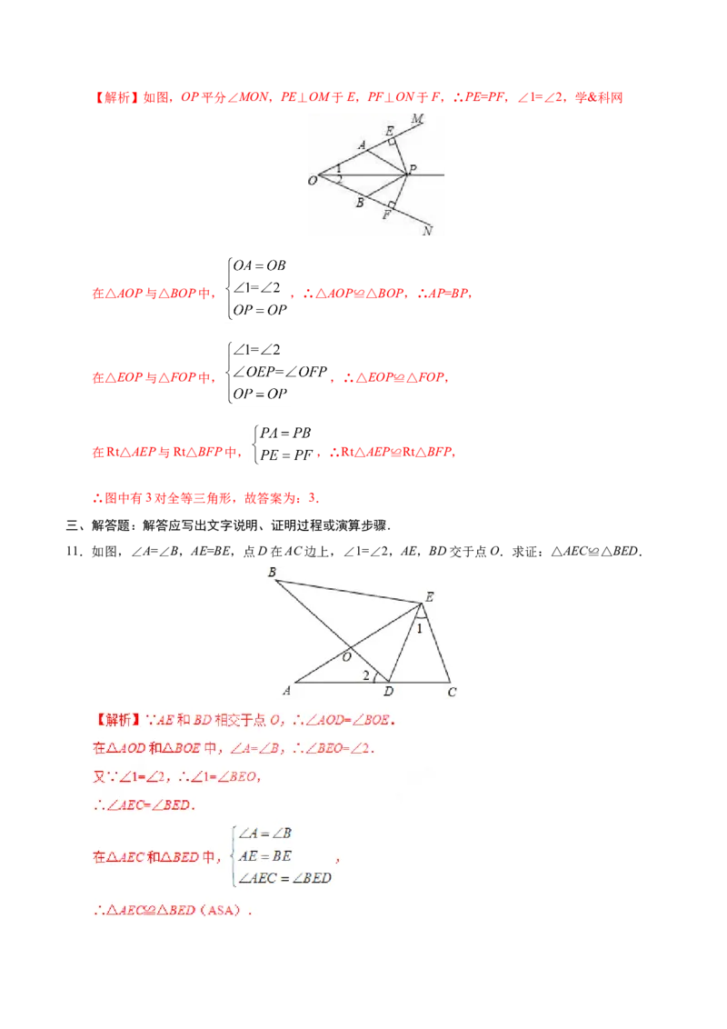 12.2三角形全等的判定-八年级数学人教版（上）（解析版）_初中数学人教版_8上-初中数学人教版_旧版_06习题试卷_1同步练习_同步练习（第1套）