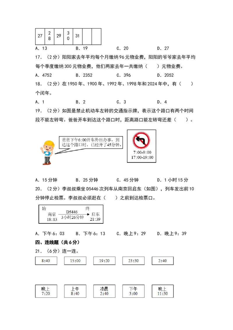 第五单元年、月、日（提升卷）-（苏教版）(1)_三年级数学下册（苏教版）_单元知识复习专项-K49_2024版