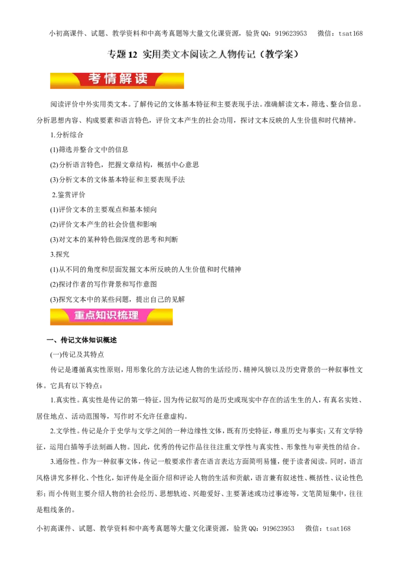 专题12实用类文本阅读之人物传记（教学案）-2017年高考语文二轮复习精品资料（解析版）_高语_1高中语文_2017年高考语文二轮复习精品资料（全套打包72份）