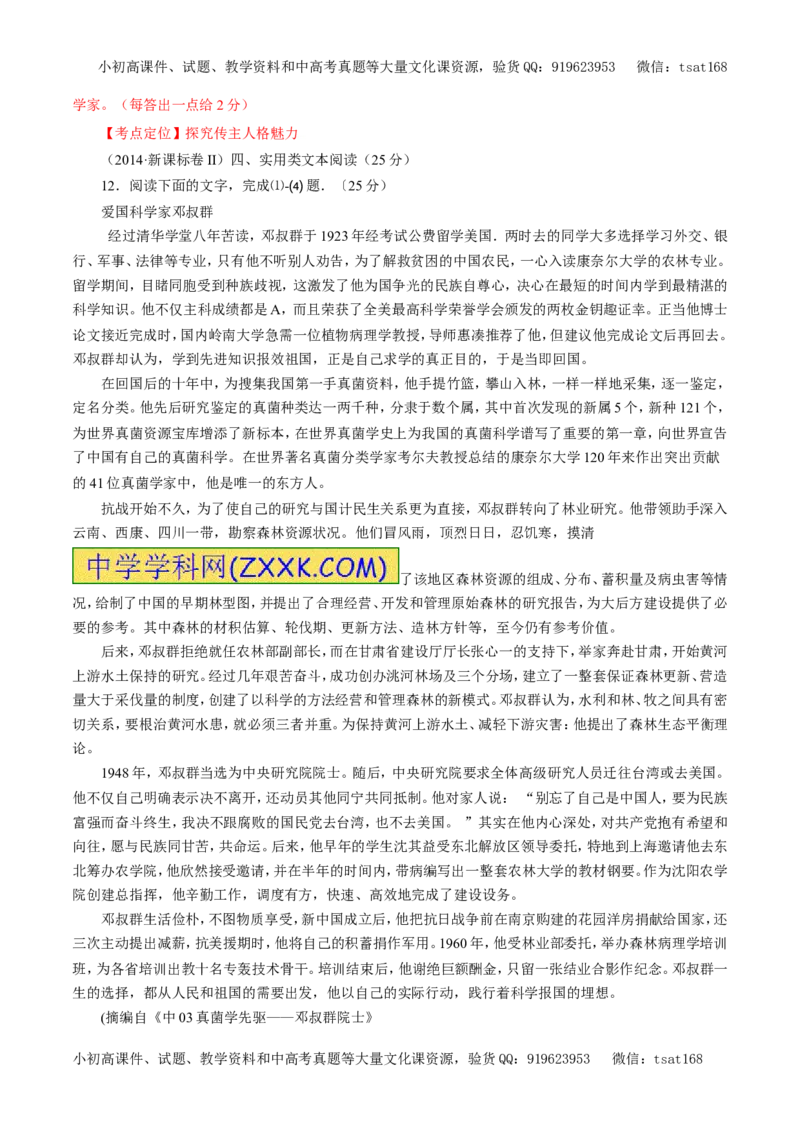 专题12实用类文本阅读之人物传记（教学案）-2017年高考语文二轮复习精品资料（解析版）_高语_1高中语文_2017年高考语文二轮复习精品资料（全套打包72份）