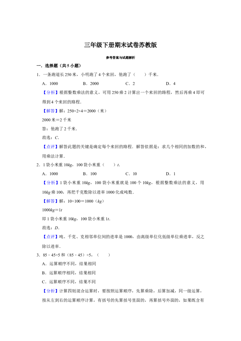 期末冲刺三年级下册数学期末冲刺试卷2苏教版（含答案）_三年级数学下册（苏教版）_期中+期末-K149_期末试卷