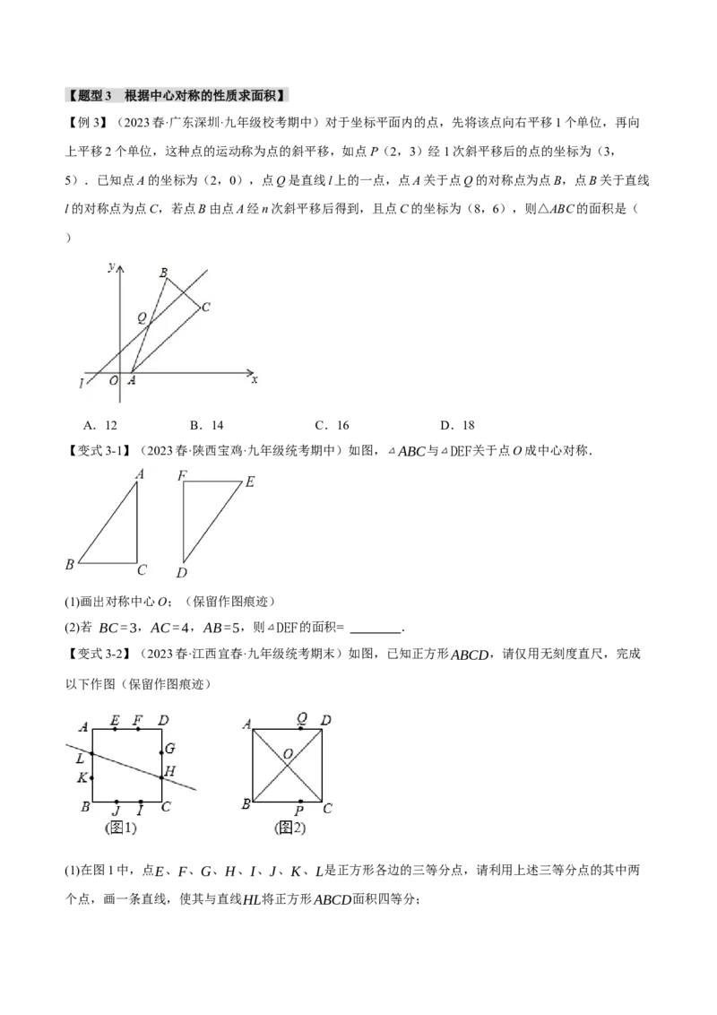 专题23.2中心对称（八大题型）（举一反三）（人教版）（学生版）_初中数学_九年级数学上册（人教版）_母题专项-U66_2024版