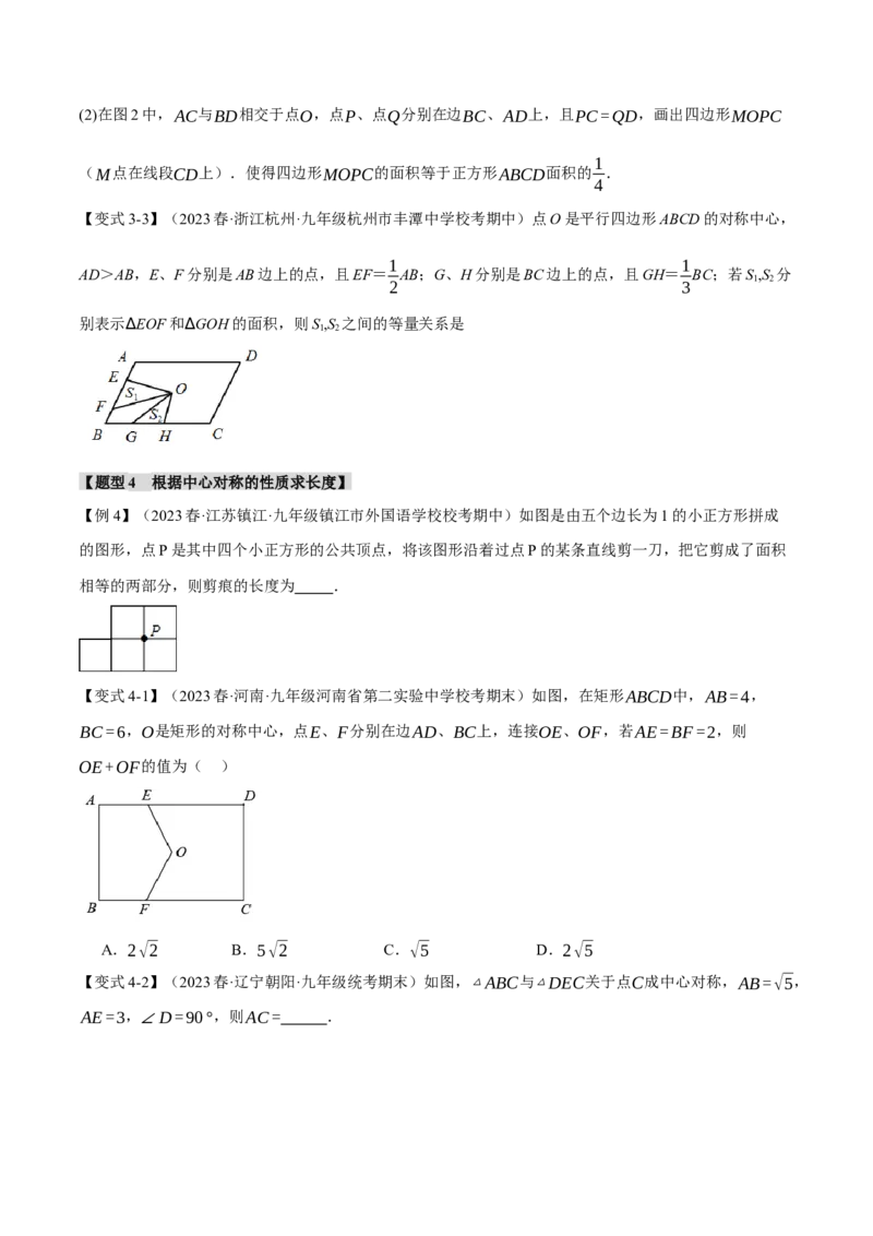 专题23.2中心对称（八大题型）（举一反三）（人教版）（学生版）_初中数学_九年级数学上册（人教版）_母题专项-U66_2024版