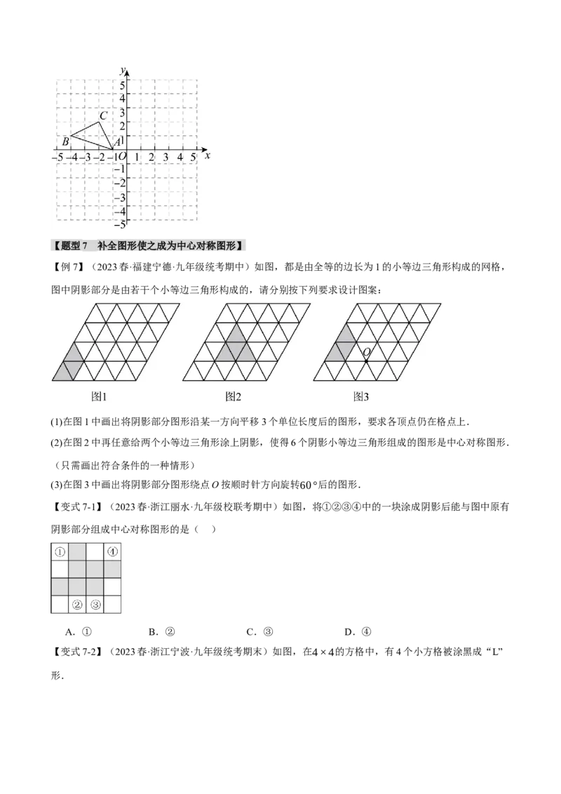 专题23.2中心对称（八大题型）（举一反三）（人教版）（学生版）_初中数学_九年级数学上册（人教版）_母题专项-U66_2024版
