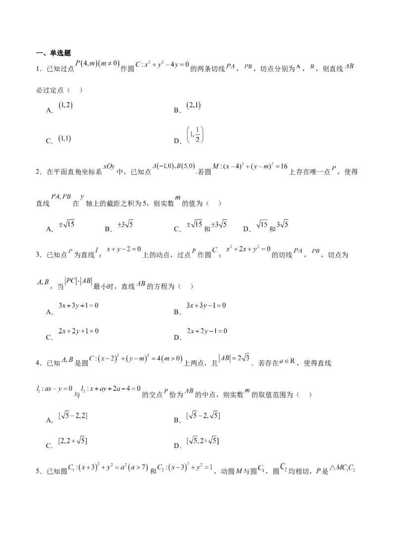 第40练圆与圆的位置关系及圆的综合性问题（精练：基础+重难点）一轮复习讲义2024年高考数学高频考点题型归纳与方法总结（新高考通用）原卷版_2.2025数学总复习_2024年新高考资料