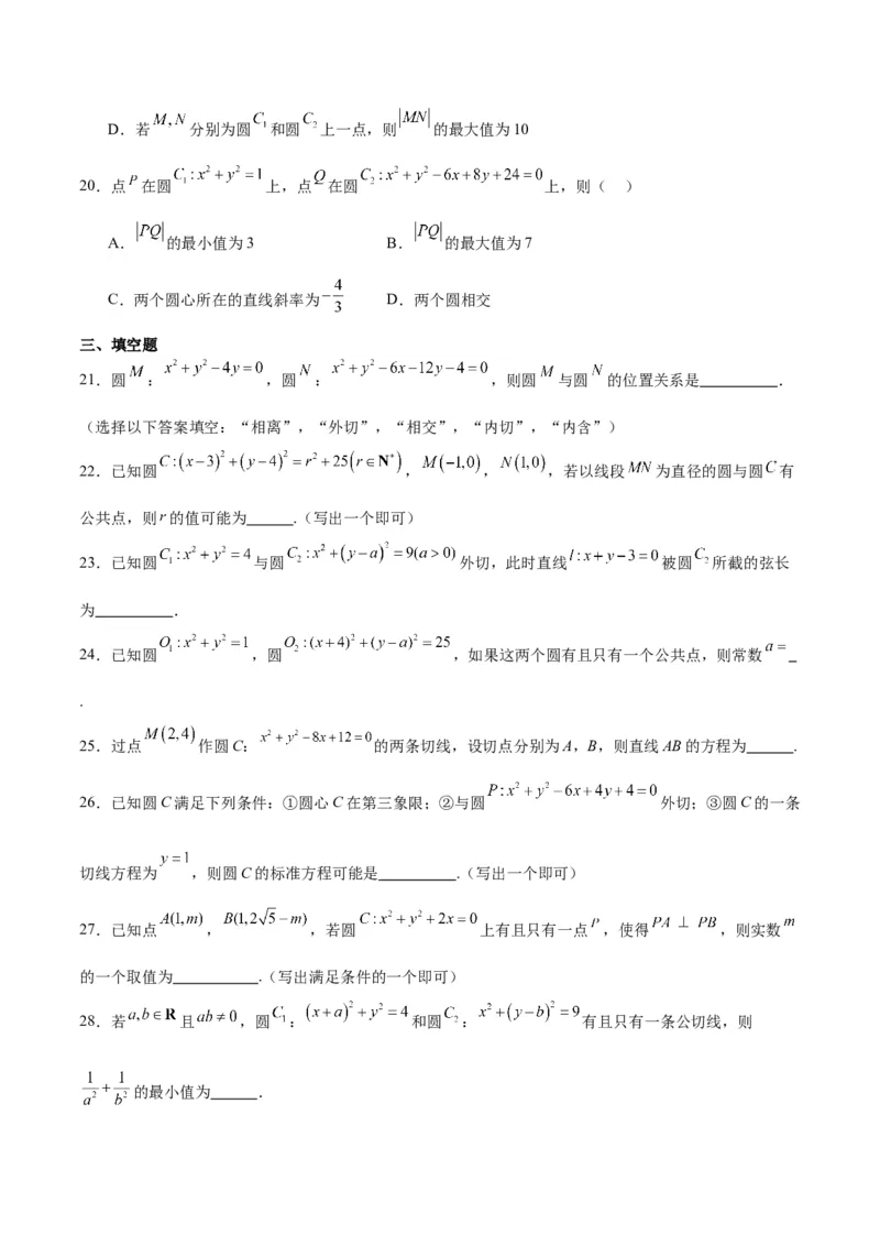 第40练圆与圆的位置关系及圆的综合性问题（精练：基础+重难点）一轮复习讲义2024年高考数学高频考点题型归纳与方法总结（新高考通用）原卷版_2.2025数学总复习_2024年新高考资料