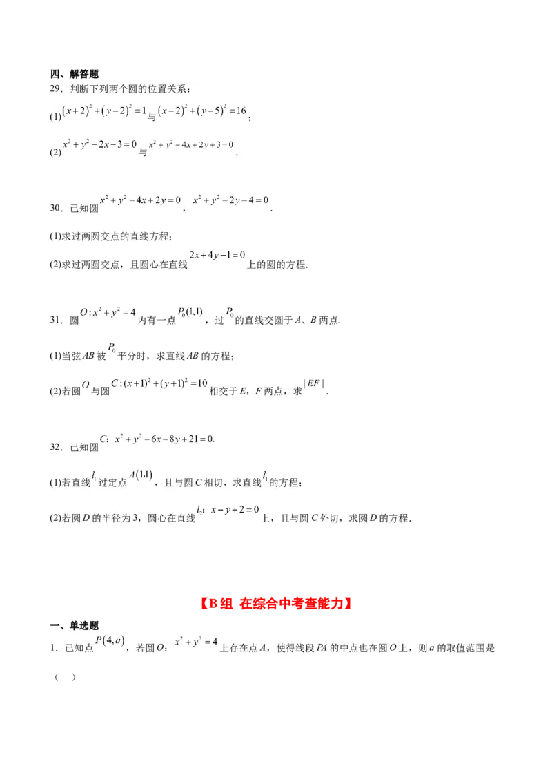 第40练圆与圆的位置关系及圆的综合性问题（精练：基础+重难点）一轮复习讲义2024年高考数学高频考点题型归纳与方法总结（新高考通用）原卷版_2.2025数学总复习_2024年新高考资料