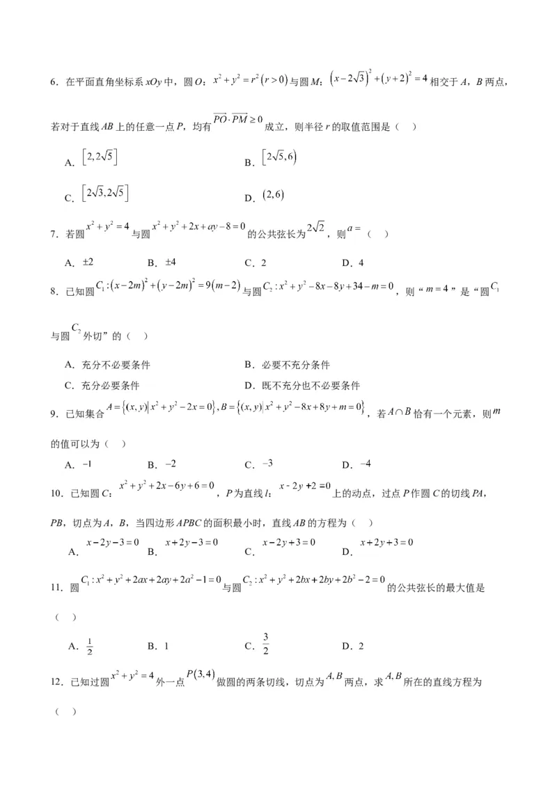 第40练圆与圆的位置关系及圆的综合性问题（精练：基础+重难点）一轮复习讲义2024年高考数学高频考点题型归纳与方法总结（新高考通用）原卷版_2.2025数学总复习_2024年新高考资料