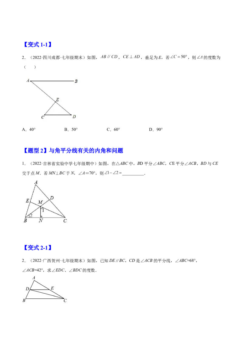 11.2与三角形有关的角（原卷版）-2022-2023学年八年级数学上册章节同步实验班培优题型变式训练（人教版）_初中数学人教版_8上-初中数学人教版_旧版_07专项讲练