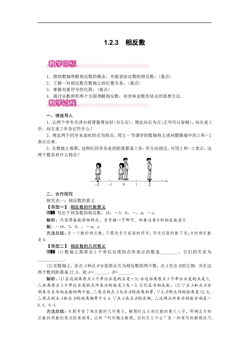 1.2.3相反数1_初中数学人教版_7上-初中数学人教版_7上-初中数学人教版（旧版）赠送_04教案（多套）_教案（第2套）