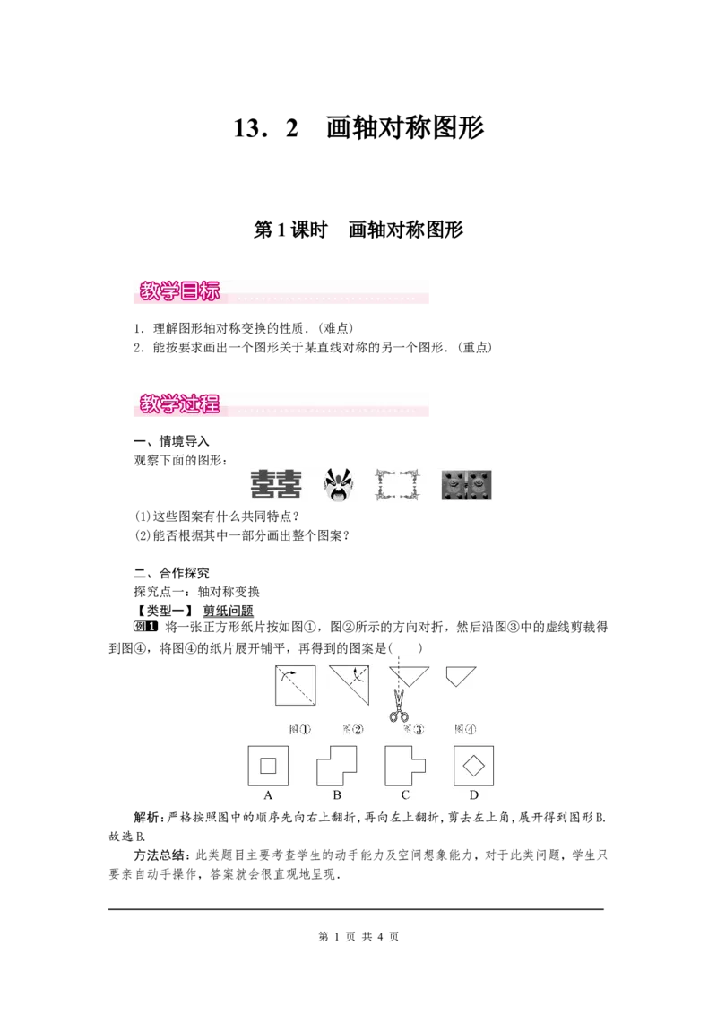 13.2第1课时画轴对称图形1_初中数学人教版_8上-初中数学人教版_旧版_04教案（多套）_教案（第2套）