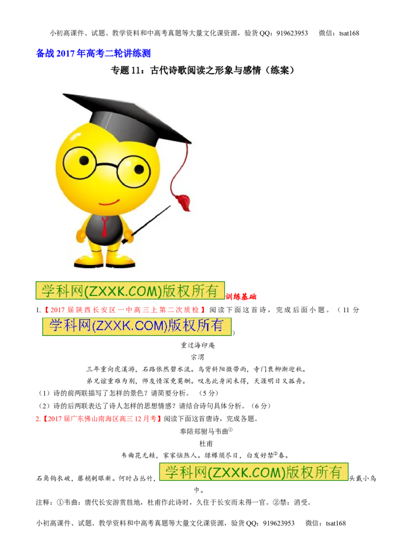 专题11古代诗歌阅读之形象与感情（练）-2017年高考语文二轮复习讲练测（原卷版）_高语_1高中语文_2017年高考语文二轮复习讲练测（全套打包120份）