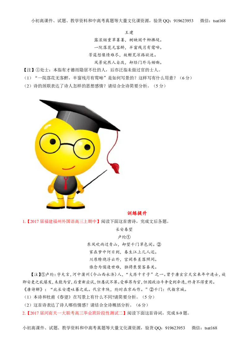 专题11古代诗歌阅读之形象与感情（练）-2017年高考语文二轮复习讲练测（原卷版）_高语_1高中语文_2017年高考语文二轮复习讲练测（全套打包120份）