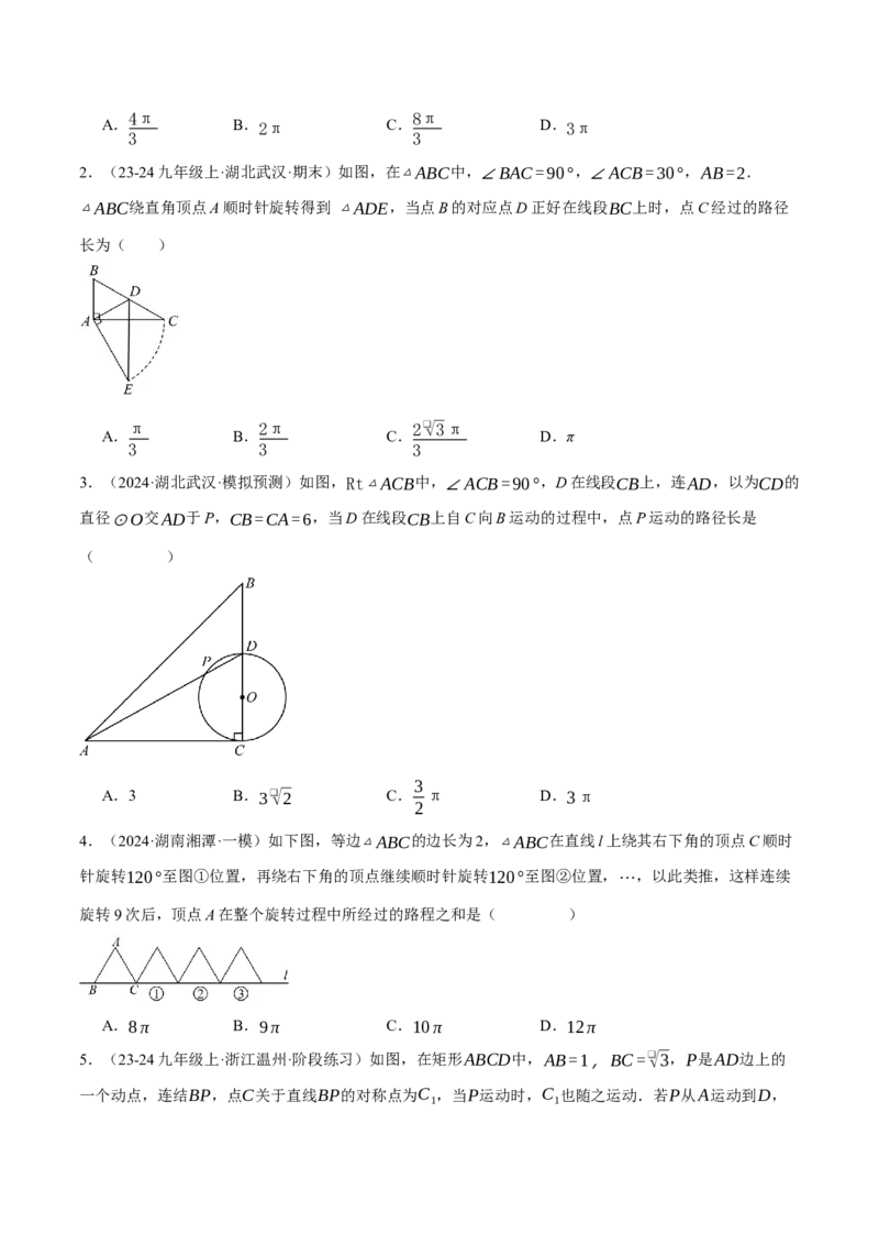 专题24.5求某点的弧形运动路径长度（压轴题专项讲练）（人教版）（学生版）_初中数学_九年级数学上册（人教版）_压轴题专项-V5_2025版