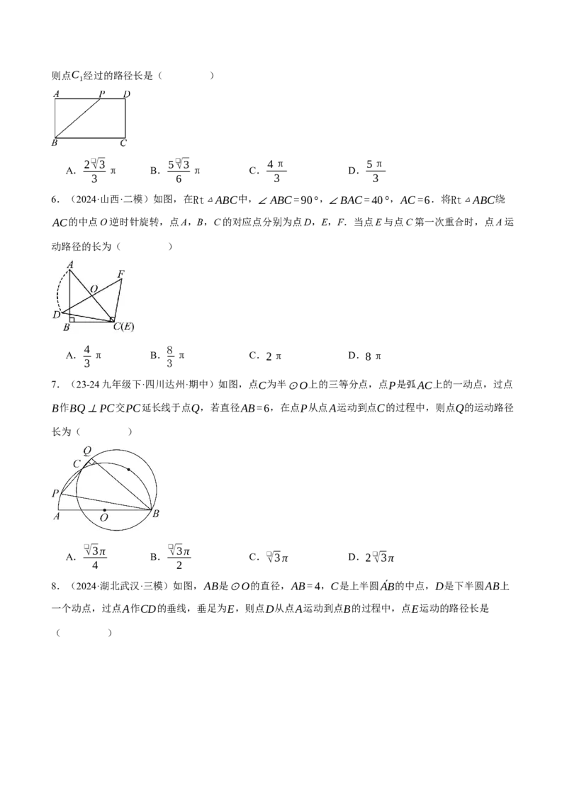 专题24.5求某点的弧形运动路径长度（压轴题专项讲练）（人教版）（学生版）_初中数学_九年级数学上册（人教版）_压轴题专项-V5_2025版