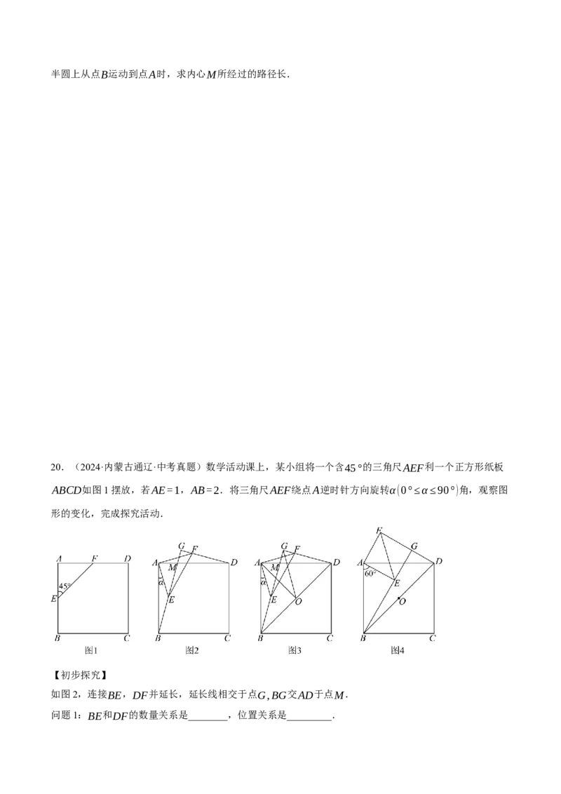 专题24.5求某点的弧形运动路径长度（压轴题专项讲练）（人教版）（学生版）_初中数学_九年级数学上册（人教版）_压轴题专项-V5_2025版