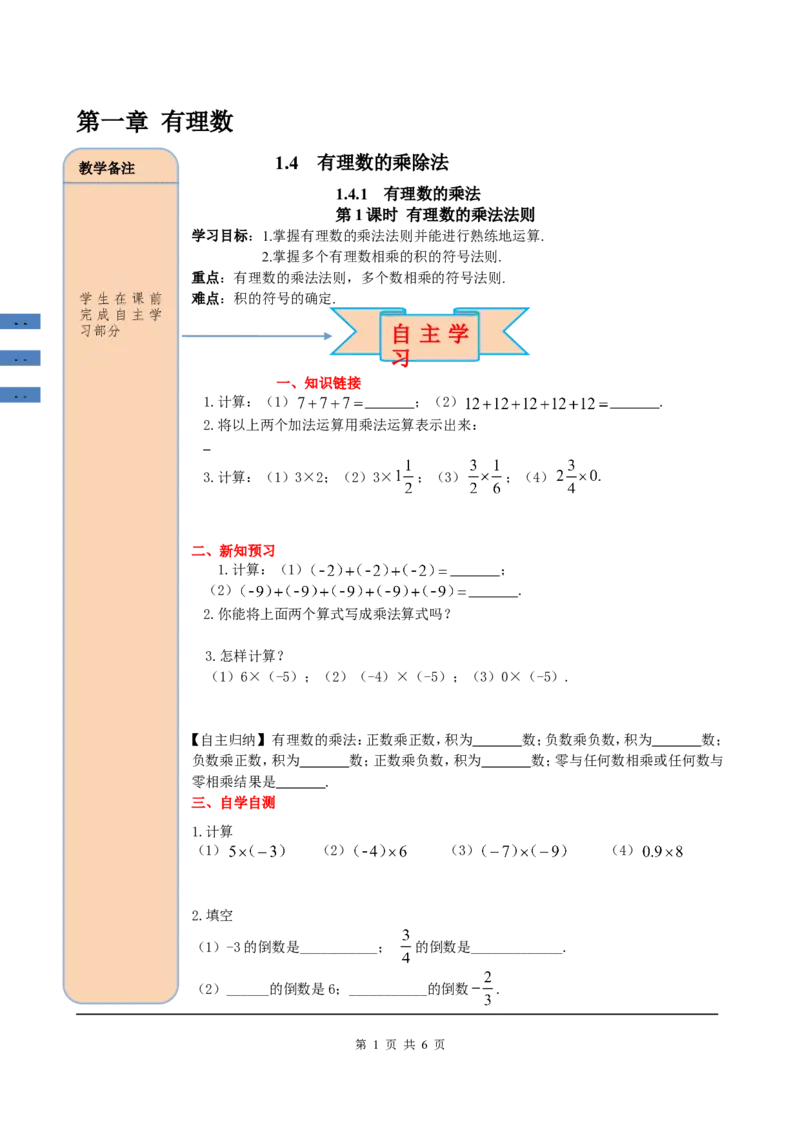 1.4.1第1课时有理数的乘法法则_初中数学人教版_7上-初中数学人教版_7上-初中数学人教版（旧版）赠送_05学案_导学案（精品）