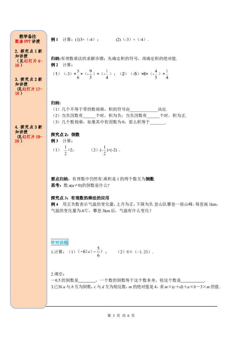 1.4.1第1课时有理数的乘法法则_初中数学人教版_7上-初中数学人教版_7上-初中数学人教版（旧版）赠送_05学案_导学案（精品）