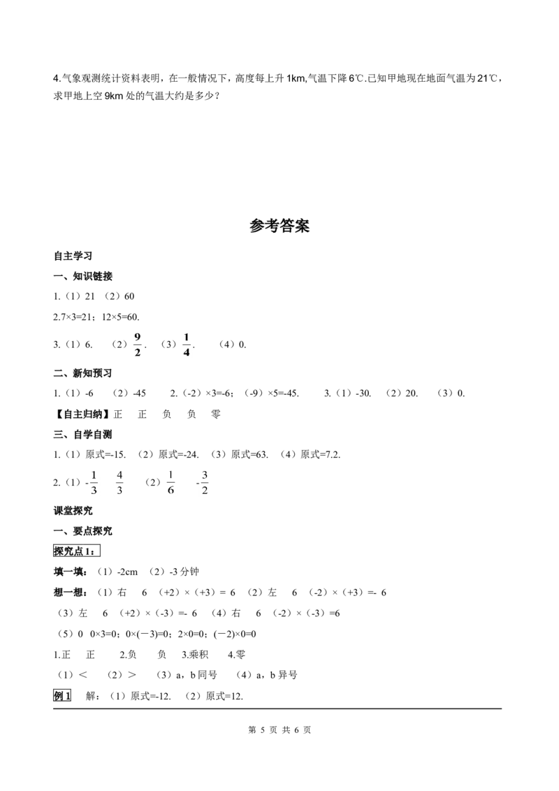 1.4.1第1课时有理数的乘法法则_初中数学人教版_7上-初中数学人教版_7上-初中数学人教版（旧版）赠送_05学案_导学案（精品）