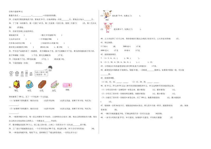 第三单元解决问题的策略填空题（提高卷）三年级下册数学专项培优卷（苏教版）_三年级数学下册（苏教版）_专项练习