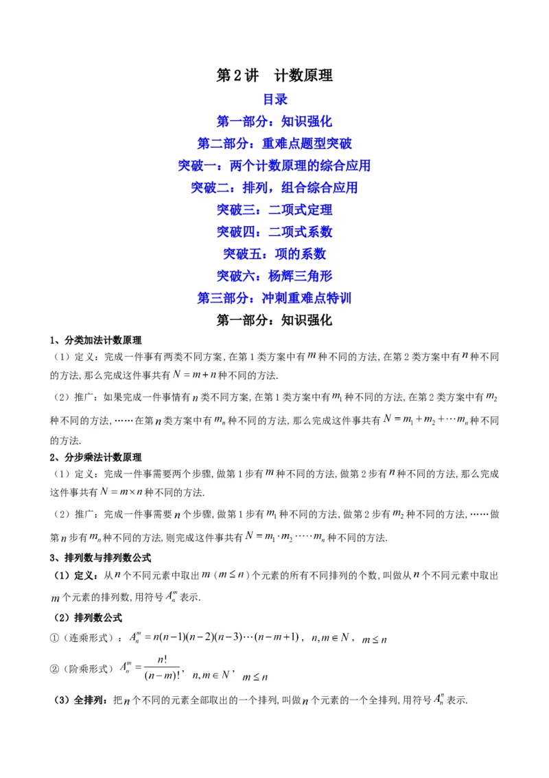 第2讲计数原理(解析版）_2.2025数学总复习_2023年新高考资料_二轮复习_备战2023年高考数学二轮复习专题讲练（新高考版）_专题五统计与概率