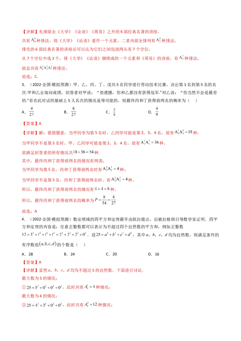 第2讲计数原理(解析版）_2.2025数学总复习_2023年新高考资料_二轮复习_备战2023年高考数学二轮复习专题讲练（新高考版）_专题五统计与概率