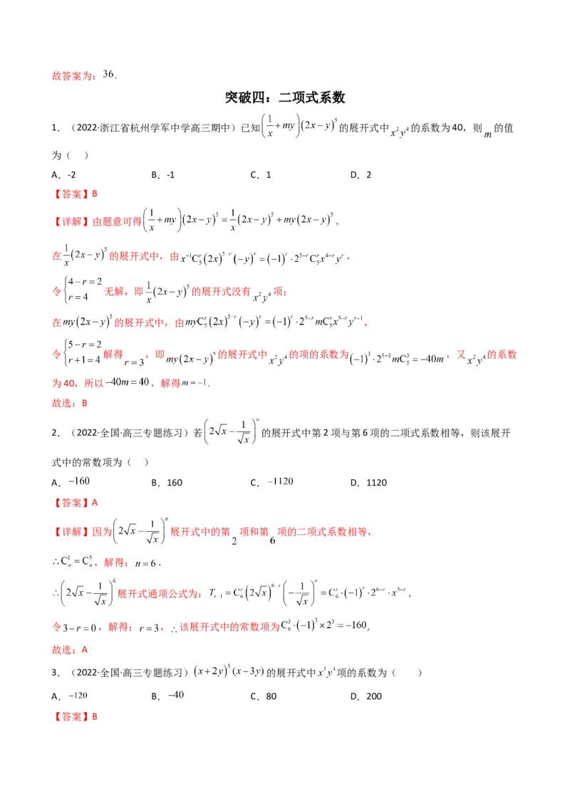 第2讲计数原理(解析版）_2.2025数学总复习_2023年新高考资料_二轮复习_备战2023年高考数学二轮复习专题讲练（新高考版）_专题五统计与概率