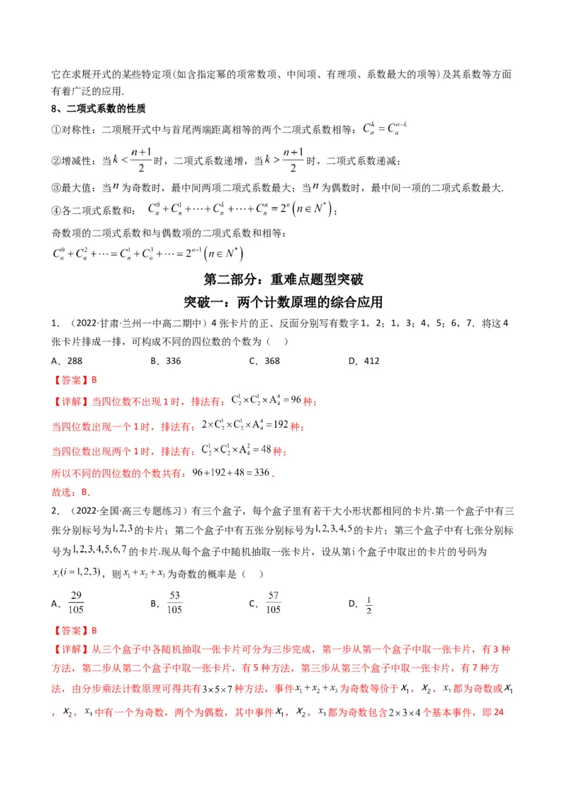 第2讲计数原理(解析版）_2.2025数学总复习_2023年新高考资料_二轮复习_备战2023年高考数学二轮复习专题讲练（新高考版）_专题五统计与概率