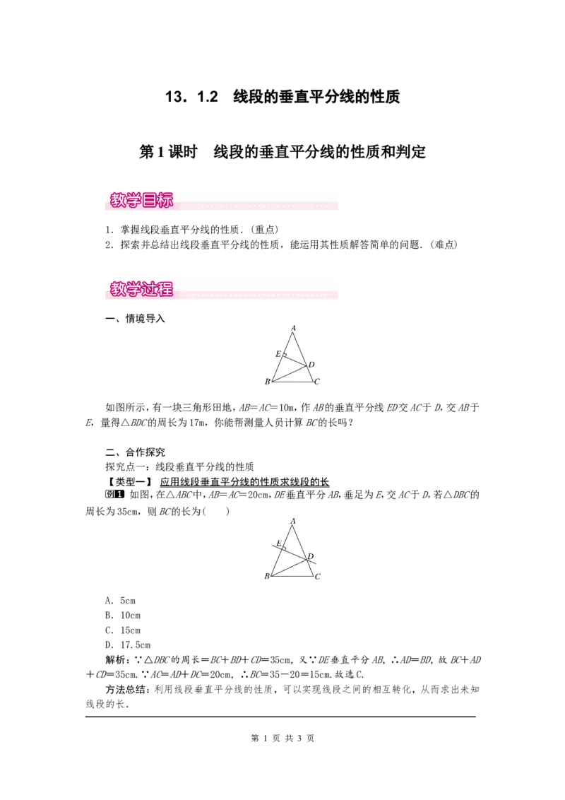 13.1.2第1课时线段的垂直平分线的性质和判定1_初中数学人教版_8上-初中数学人教版_旧版_04教案（多套）_教案（第2套）