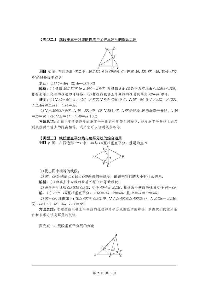 13.1.2第1课时线段的垂直平分线的性质和判定1_初中数学人教版_8上-初中数学人教版_旧版_04教案（多套）_教案（第2套）