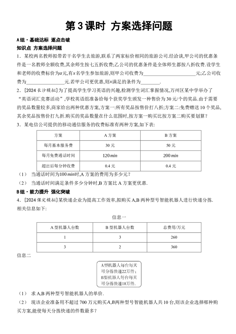 11.2一元一次不等式-第3课时方案选择问题_初中数学人教版_7下-初中数学人教版_7下-初中数学人教版（2025春季新版）持续更新_05习题试卷_同步练习_第1套