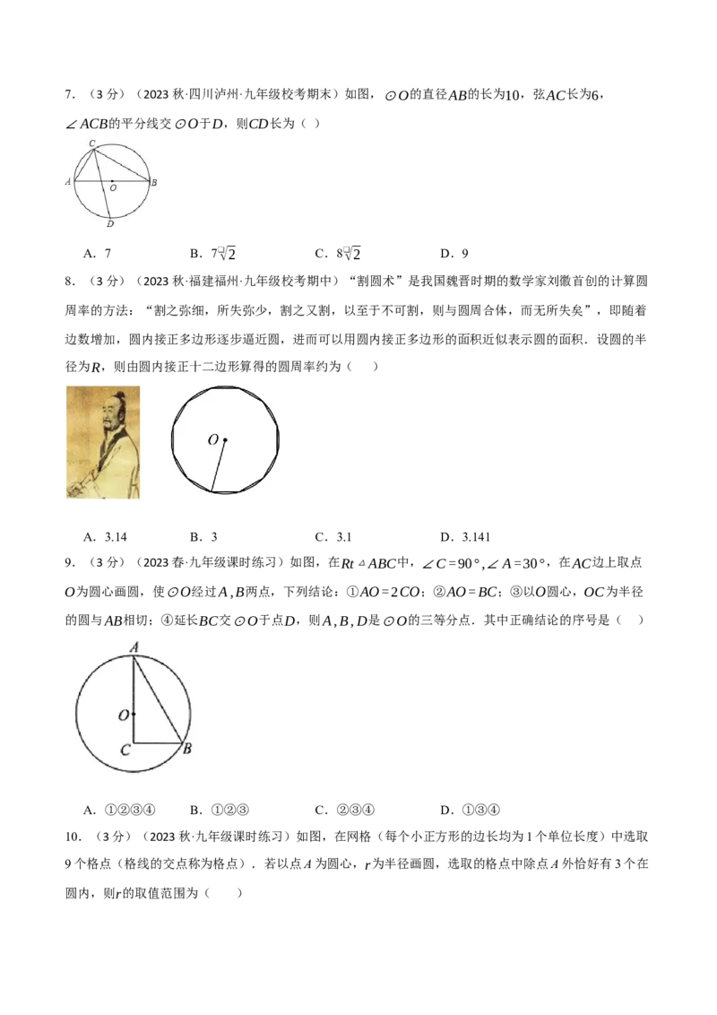 专题24.12圆章末拔尖卷（人教版）（学生版）_初中数学_九年级数学上册（人教版）_母题专项-U66_2024版