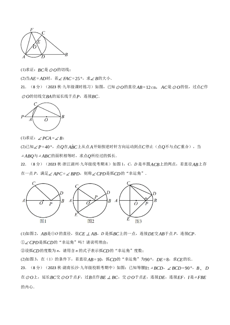 专题24.12圆章末拔尖卷（人教版）（学生版）_初中数学_九年级数学上册（人教版）_母题专项-U66_2024版