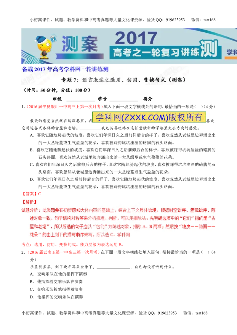 专题07语言表达之选用、仿用、变换句式（测）-2017年高考语文一轮复习讲练测（解析版）_高语_1高中语文_2017年高考语文一轮复习讲练测（全套打包174份）