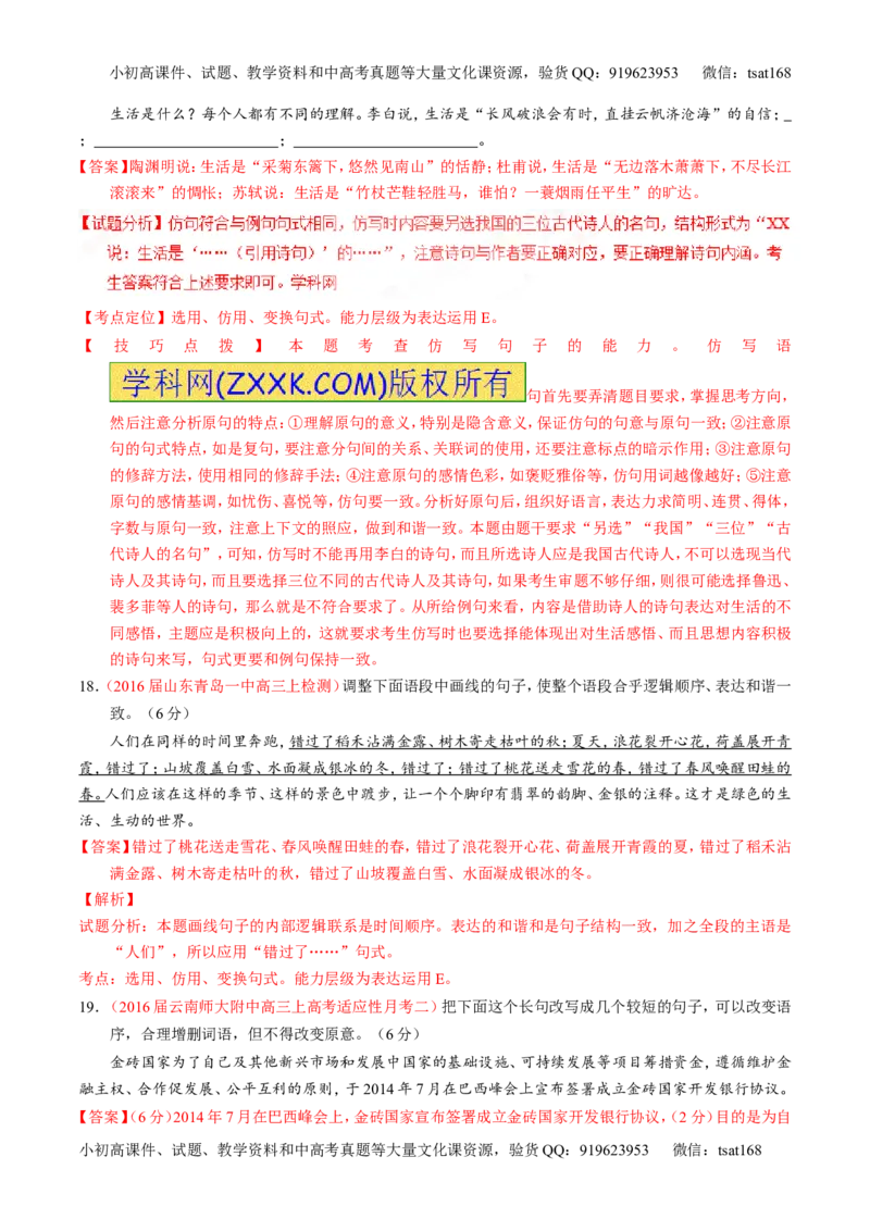 专题07语言表达之选用、仿用、变换句式（测）-2017年高考语文一轮复习讲练测（解析版）_高语_1高中语文_2017年高考语文一轮复习讲练测（全套打包174份）