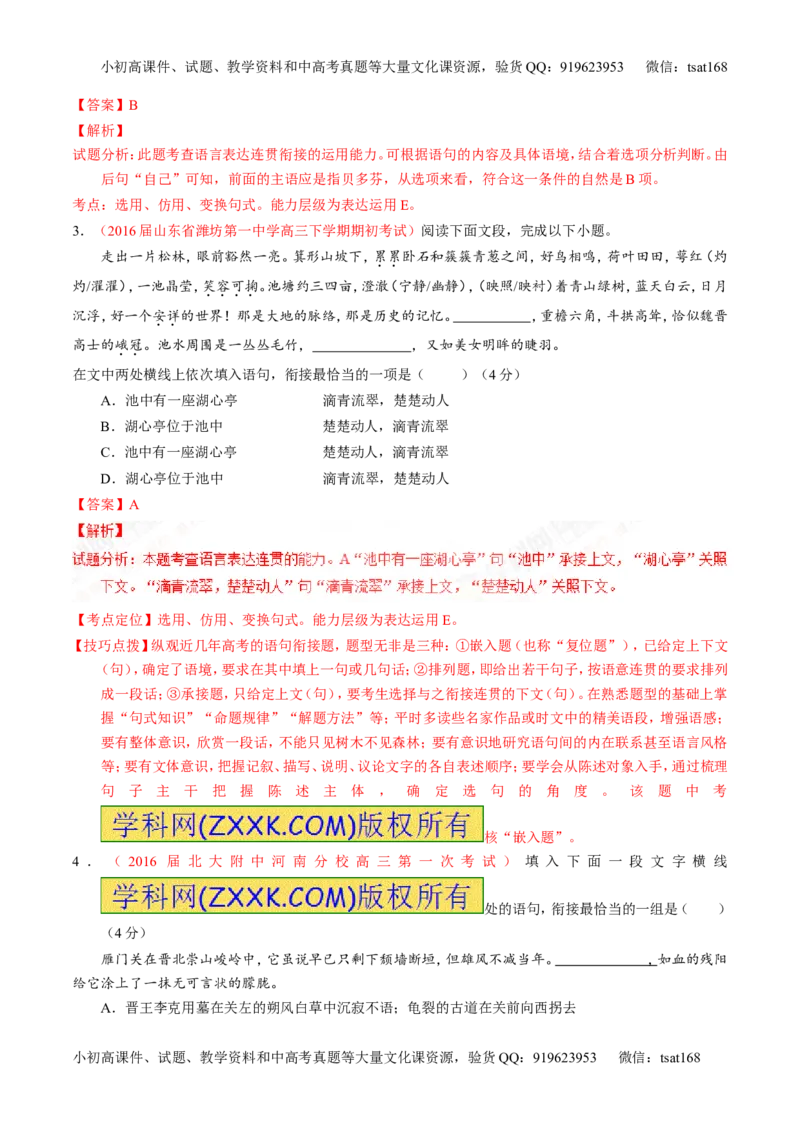 专题07语言表达之选用、仿用、变换句式（测）-2017年高考语文一轮复习讲练测（解析版）_高语_1高中语文_2017年高考语文一轮复习讲练测（全套打包174份）